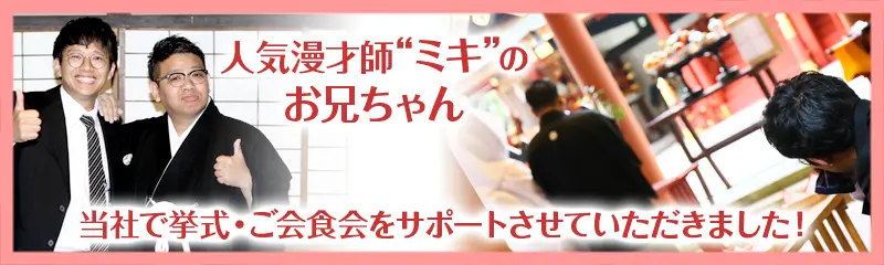 人気漫才師ミキのお兄ちゃん 当社で挙式・ご会食会をサポートさせていただきました！