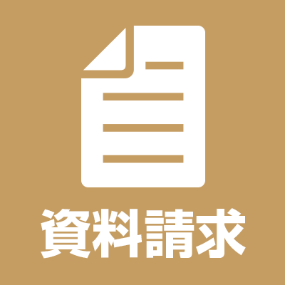 資料請求