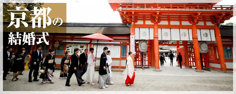 京都の結婚式