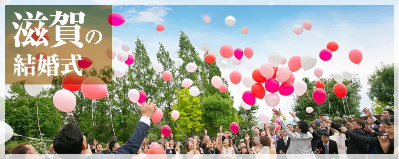 滋賀の結婚式